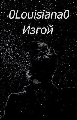 OUTCAST | ИЗГОЙ