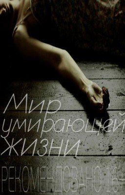 МИР УМИРАЮЩЕЙ ЖИЗНИ