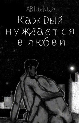 Каждый нуждается в любви