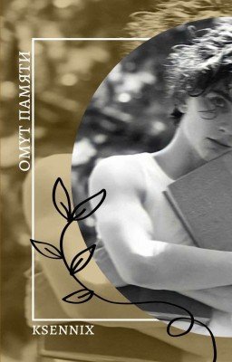 омут памяти