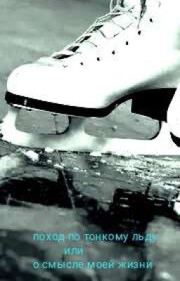 поход по тонкому льду или о смысле моей жизни