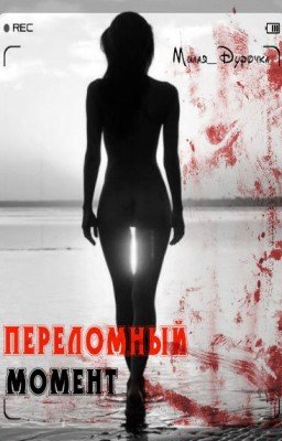 Переломный момент.