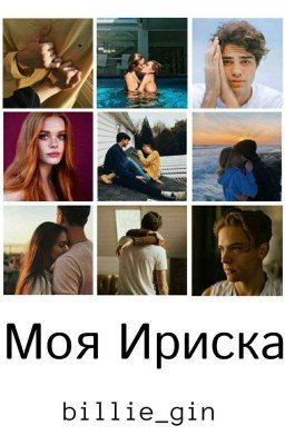 Моя Ириска🍬