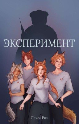 Эксперимент