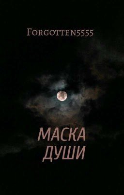 Маска Души 