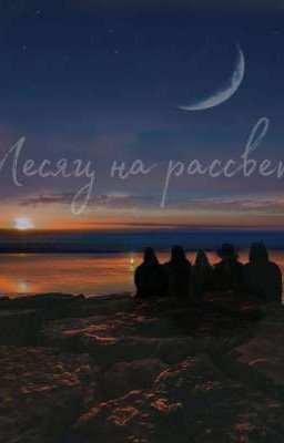 МЕСЯЦ НА РАССВЕТЕ | ЛИЗА И КИСА | ЧЁРНАЯ ВЕСНА