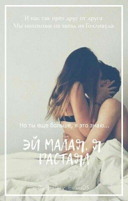 Эй, малая, я растаял 👑 [Редакция]