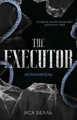 Исполнитель #1 | 18 +