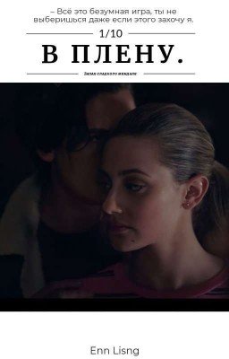 «В плену»