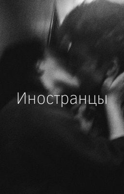Иностранцы. Часть 1.