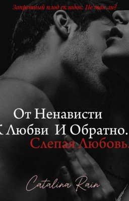 От ненависти к любви и обратно. Слепая любовь. [18+]