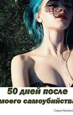 50 дней до моего самоубийства 2. Мы снова вместе