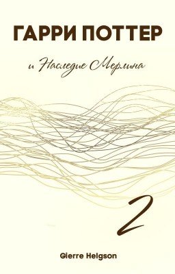 Гарри Поттер и Наследие Мерлина