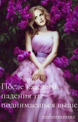 После каждого падения ты поднимаешься выше