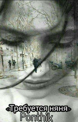 «Требуется Няня» {РЕДАКТИРУЕТСЯ}