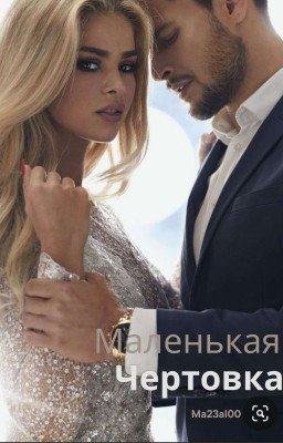 Маленькая Чертовка