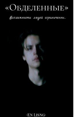 «Обделенные»