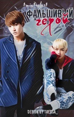 Фальшивый герой.