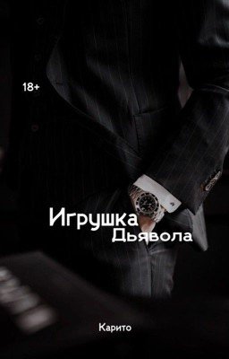 Devil's Toy//Игрушка Дьявола🦋✨