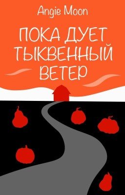 Пока дует тыквенный ветер
