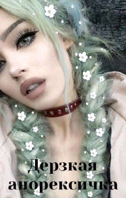 Дерзкая анорексичка