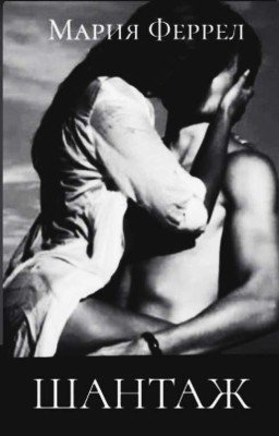 ШАНТАЖ • 18+