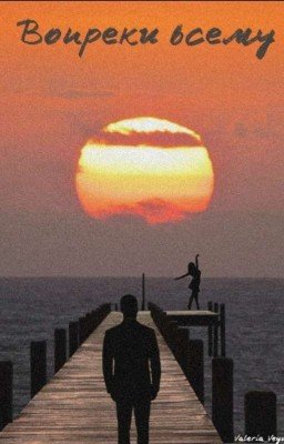 Вопреки всему