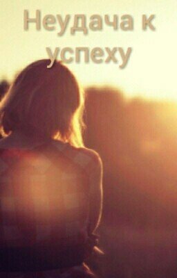 Неудача к успеху