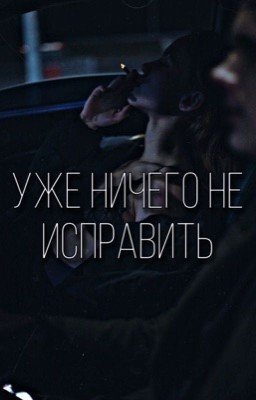 Уже ничего не исправить 