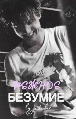 Нежное безумие J.H.