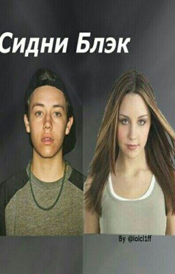 Сидни Блэк {Редактируется} 
