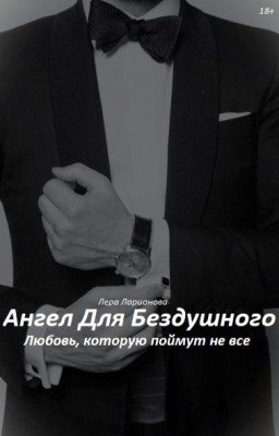 Ангел Для Бездушного