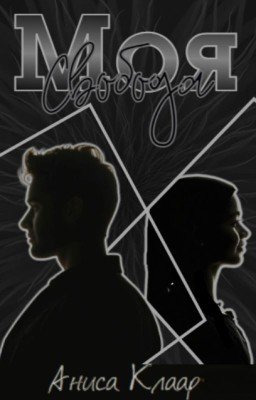 Моя Свобода