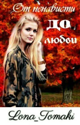 От ненависти до любви (Элджей)