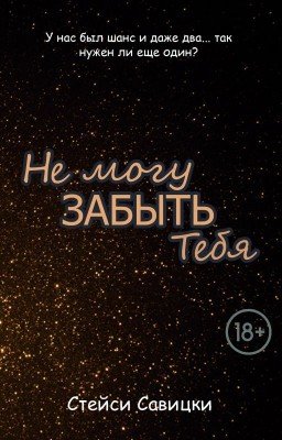 Не могу забыть тебя