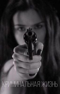 Криминальная жизнь 