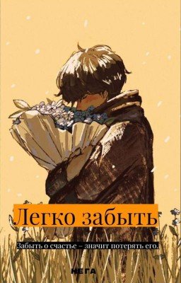 Легко забыть