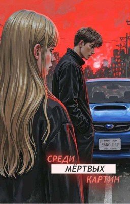 Среди мёртвых картин