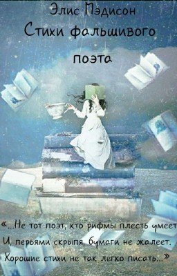 Стихи фальшивого поэта