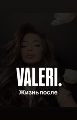 VALERI.Жизнь после
