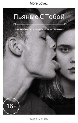 Пьяные С Тобой