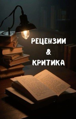 Рецензии и критика [ЗАКРЫТО]