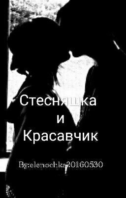 Стесняшка и Красавчик
