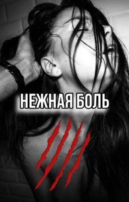 Нежная боль.