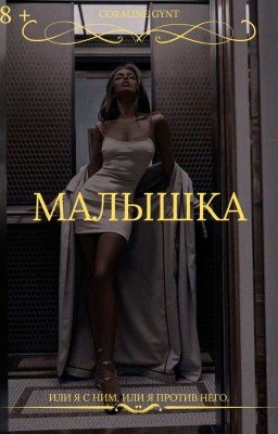 Малышка [18+]