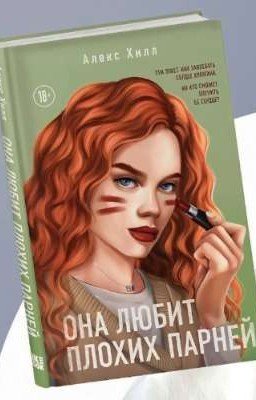 она любит плохих парней