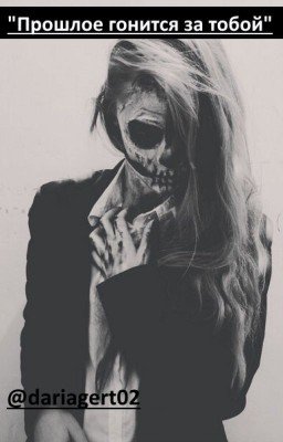 Прошлое гонится за тобой