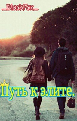 Путь к элите