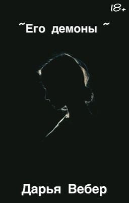 Его демоны