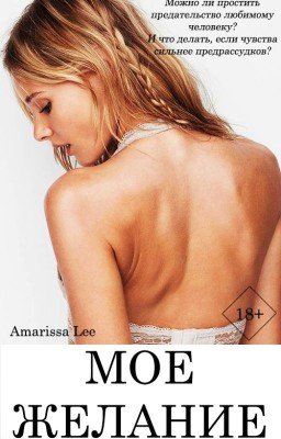 Мое желание
